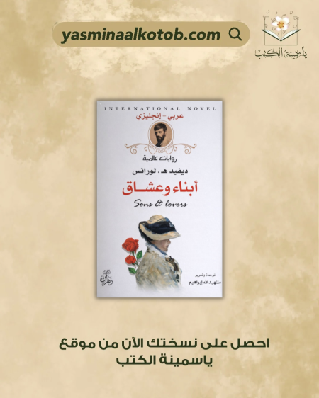 أبناء وعشاق - ديفيد هـ . لورانس
